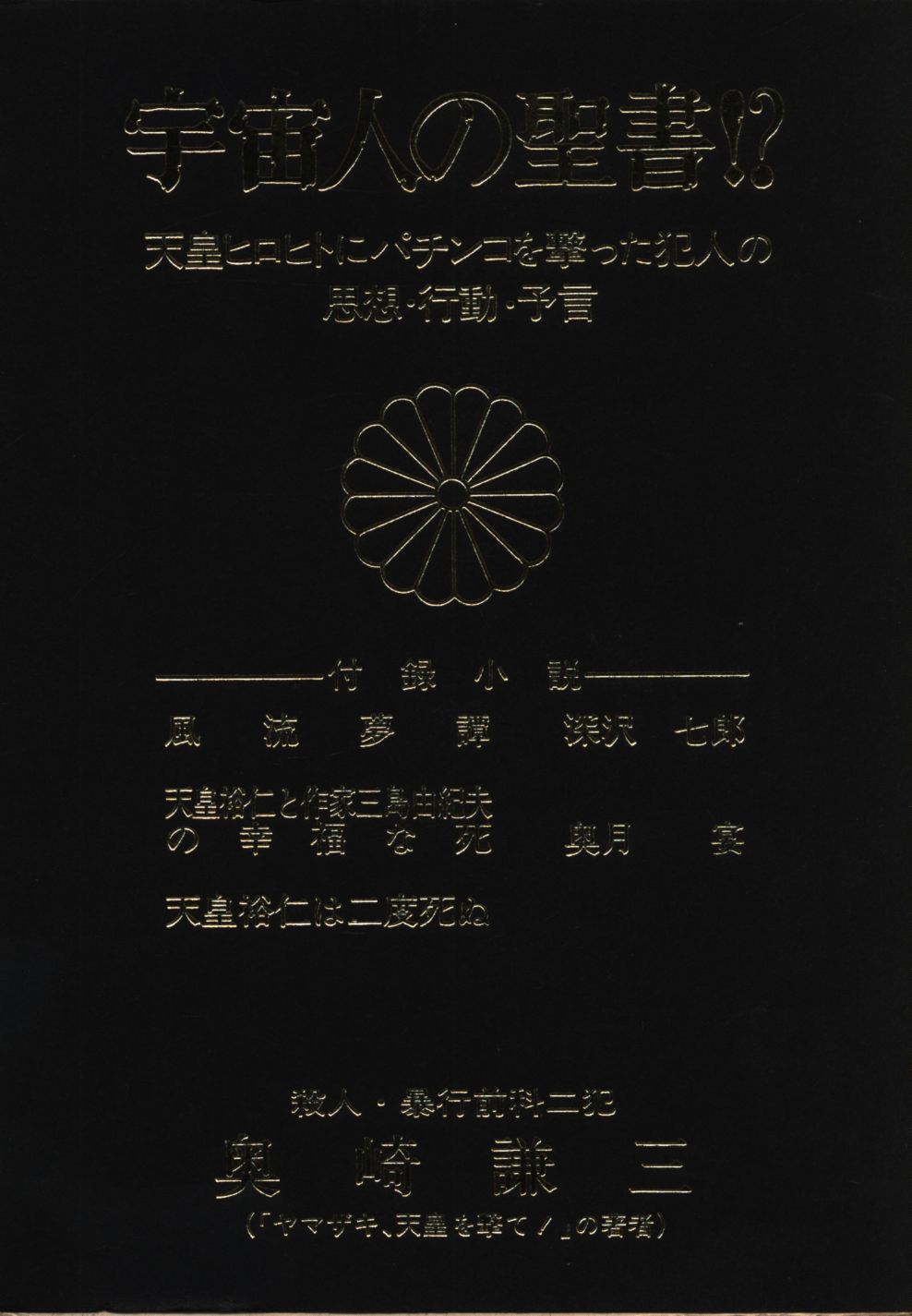 予約販売】本 奥崎謙三 2冊 「宇宙人の聖書」 「田中角栄を○すために 