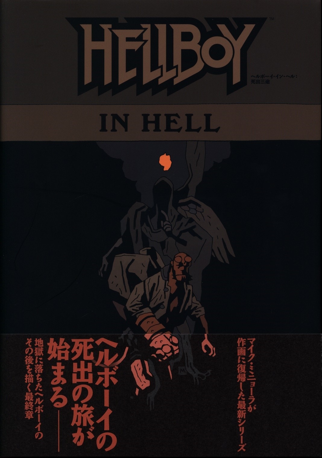 ヘルボーイ・イン・ヘル：死出三途 (DARK HORSE BOOKS) | マイク