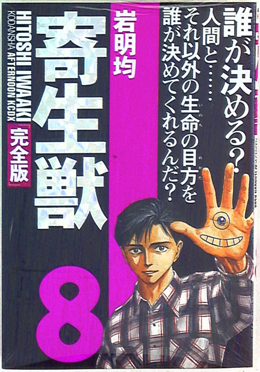 講談社 Dx Kc 岩明均 寄生獣 完全版 完 8 まんだらけ Mandarake