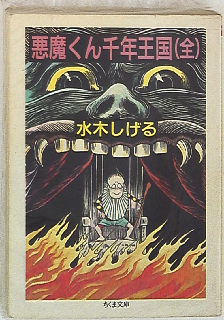 筑摩書房 ちくま文庫 水木しげる 悪魔くん千年王国 全 文庫版 まんだらけ Mandarake