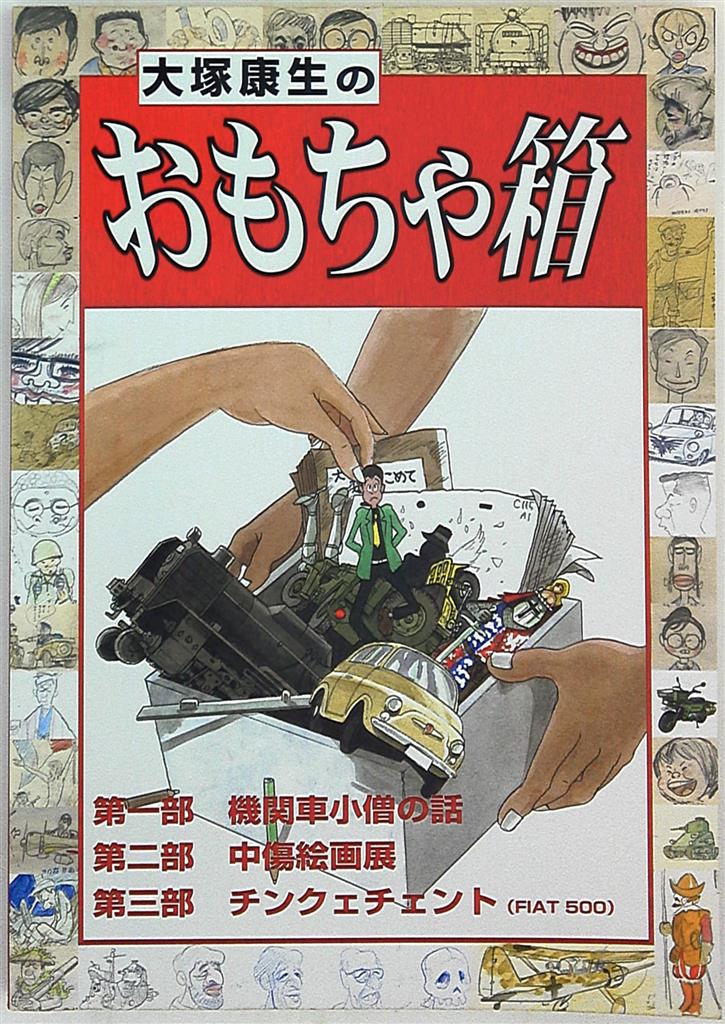 大塚康生 大塚康生のおもちゃ箱 まんだらけ Mandarake 大塚康生 大塚康生のおもちゃ箱 まんだらけ Mandarake