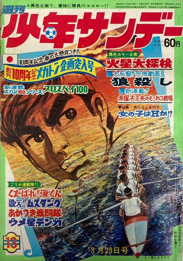 日本に 少年サンデー1969年4.5号 少年サンデー1969年46号 水木しげる 