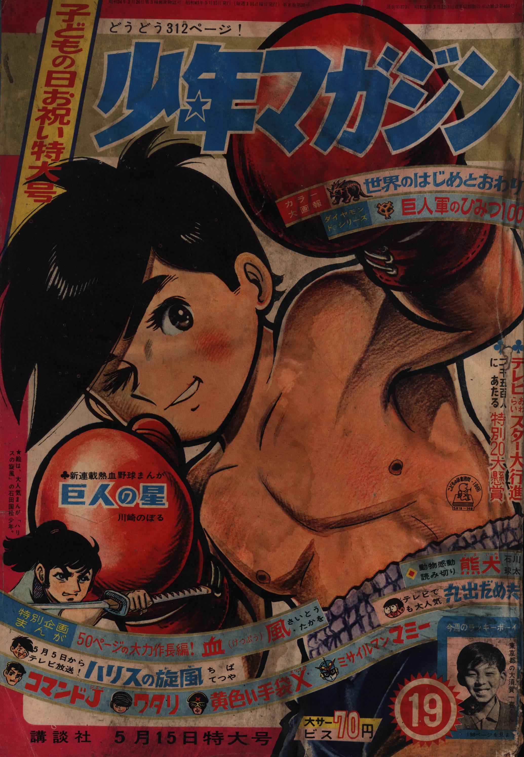講談社 1966年 昭和41年 の漫画雑誌 週刊少年マガジン1966年 昭和41年 19 6619 まんだらけ Mandarake