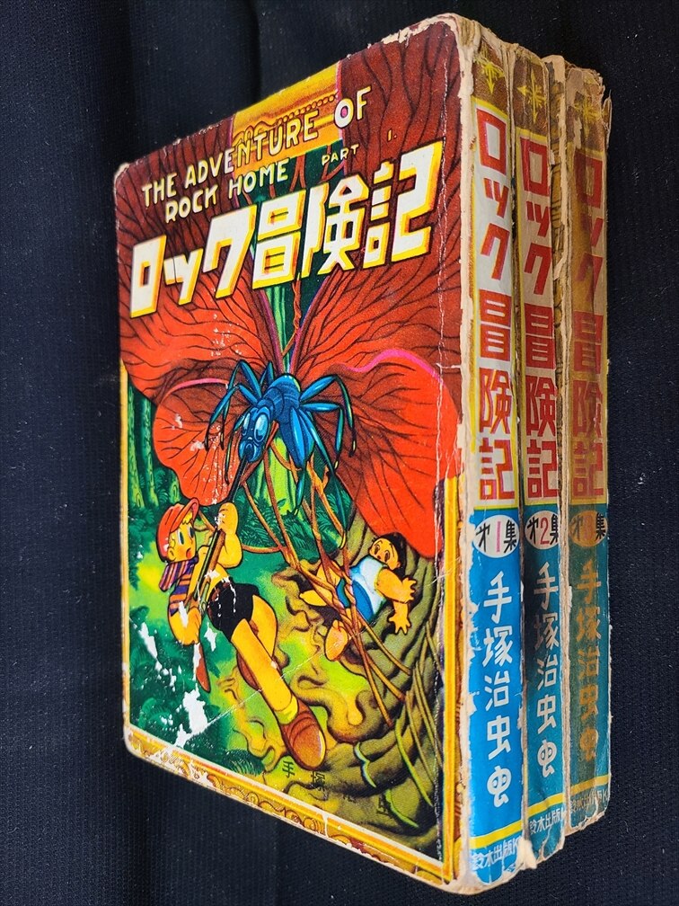 ロック冒険記 手塚治虫昭和46年初版 ロック冒険記 1 (手塚治虫漫画全集 7) | 手塚 治虫 |本 | 通販 | Amazon