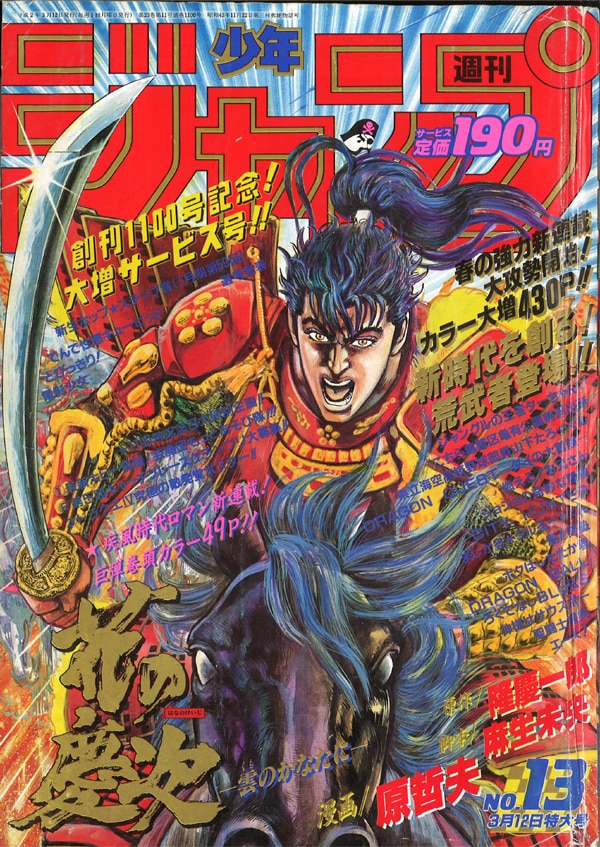 集英社1990年 平成2年 の漫画雑誌週刊少年ジャンプ1990年 平成2年 13 9013 Mandarake 在线商店