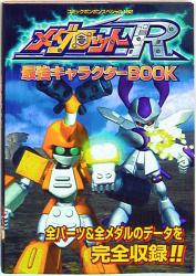 コミックボンボンスペシャル132 メダロットR最強キャラクタ-BOOK