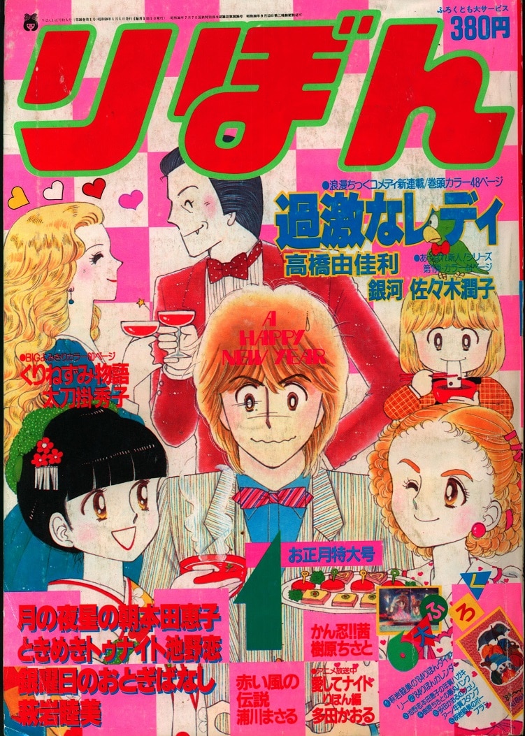 月刊 別冊 少女コミック 1984年 1月号 小学館 漫画 ジャンボカレンダー