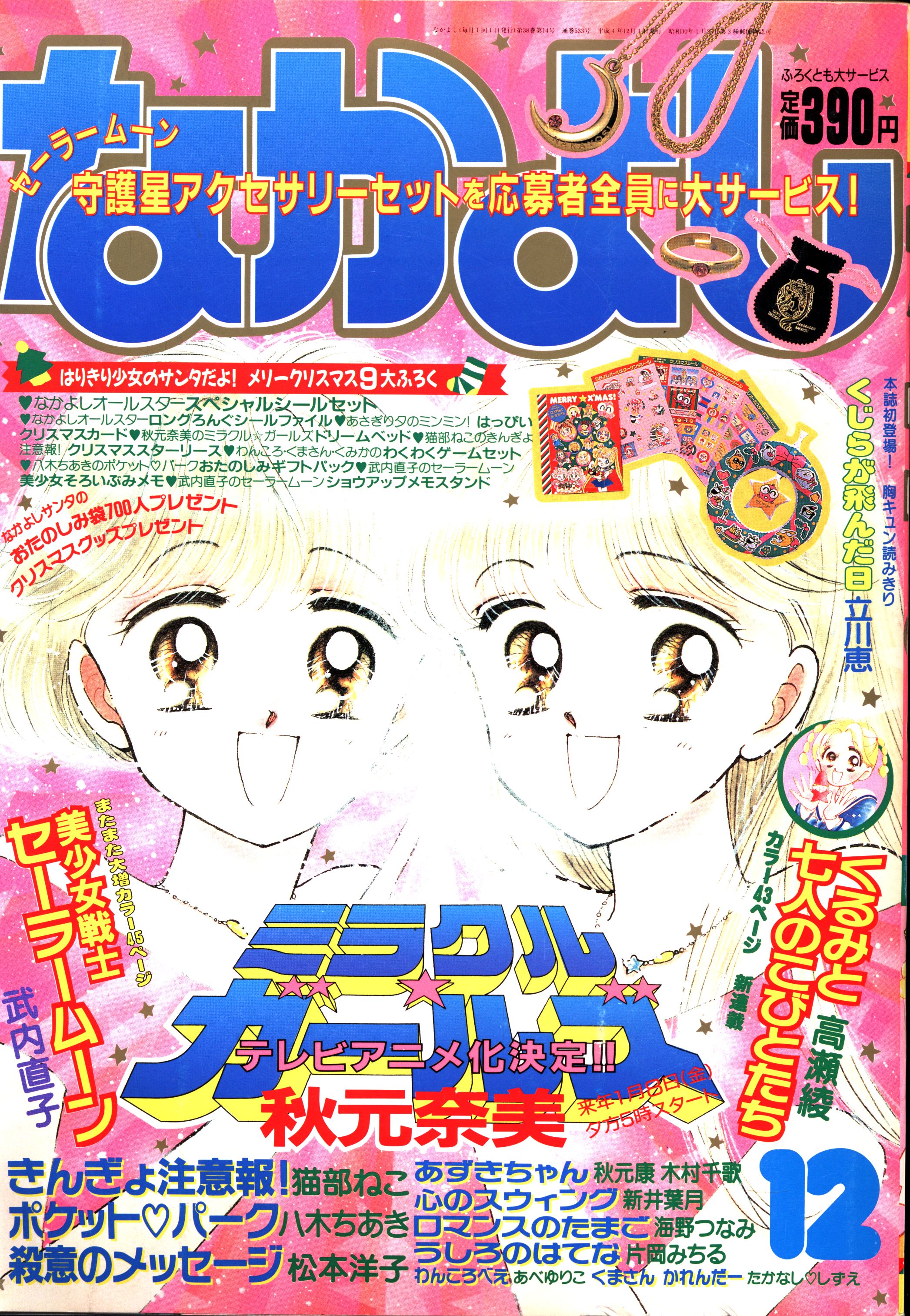 同梱不可】 なかよし 少女漫画 まとめ売り 7冊 1992年5月号・７月号 