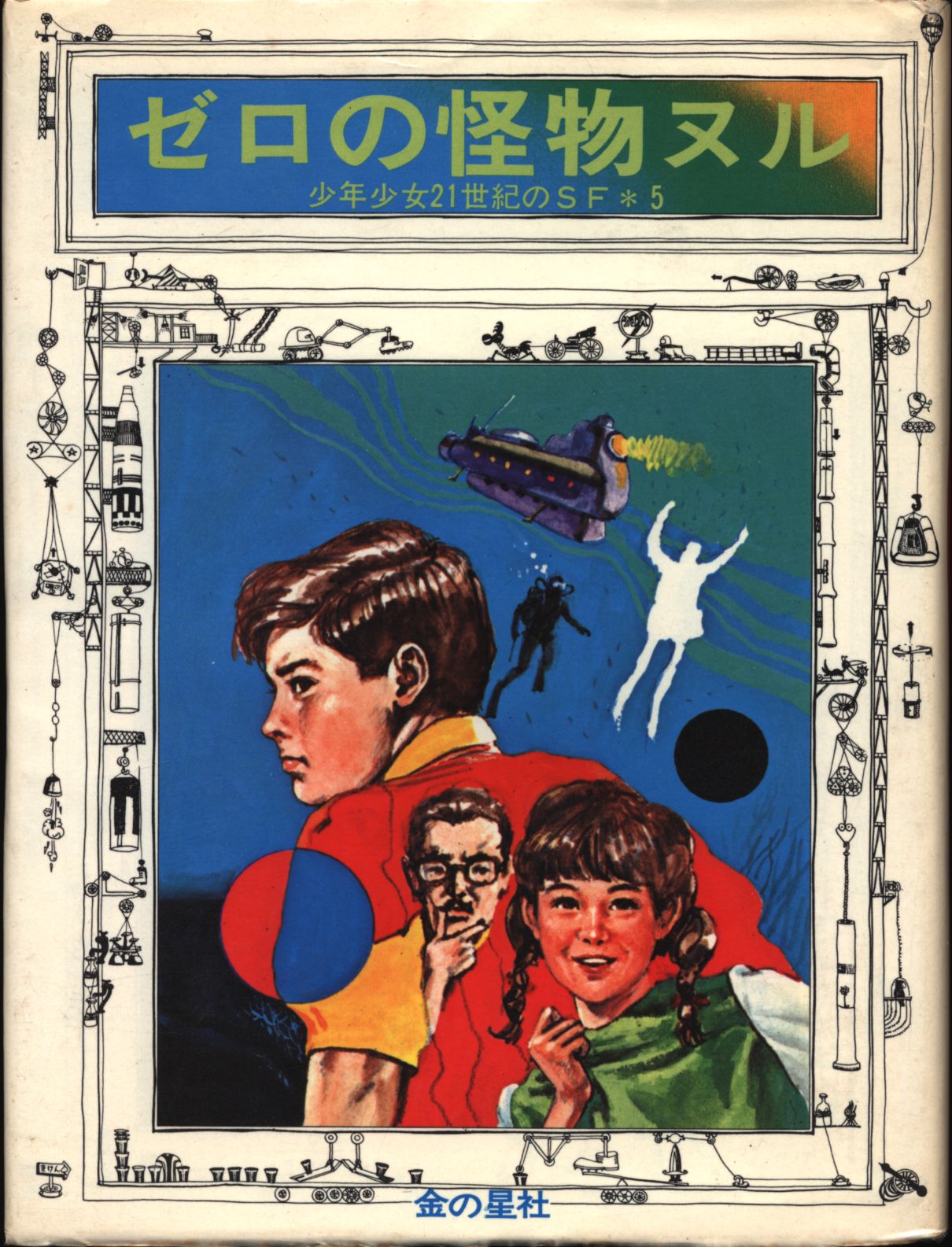 少年少女21世紀のSF(新装丁) 5 畑正憲 ゼロの怪物ヌル(カバー付