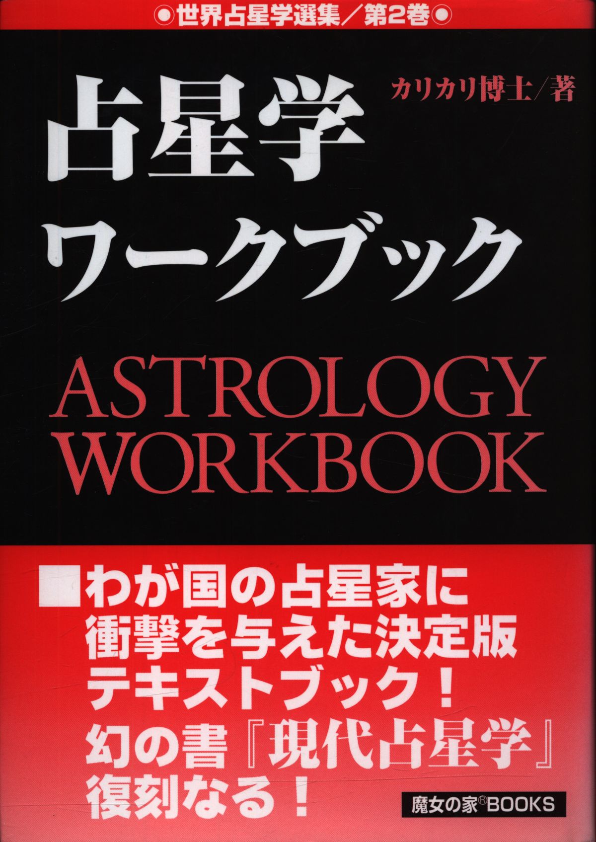 未来予知占星術 世界占星学選集 第1巻 趣味・スポーツ・実用