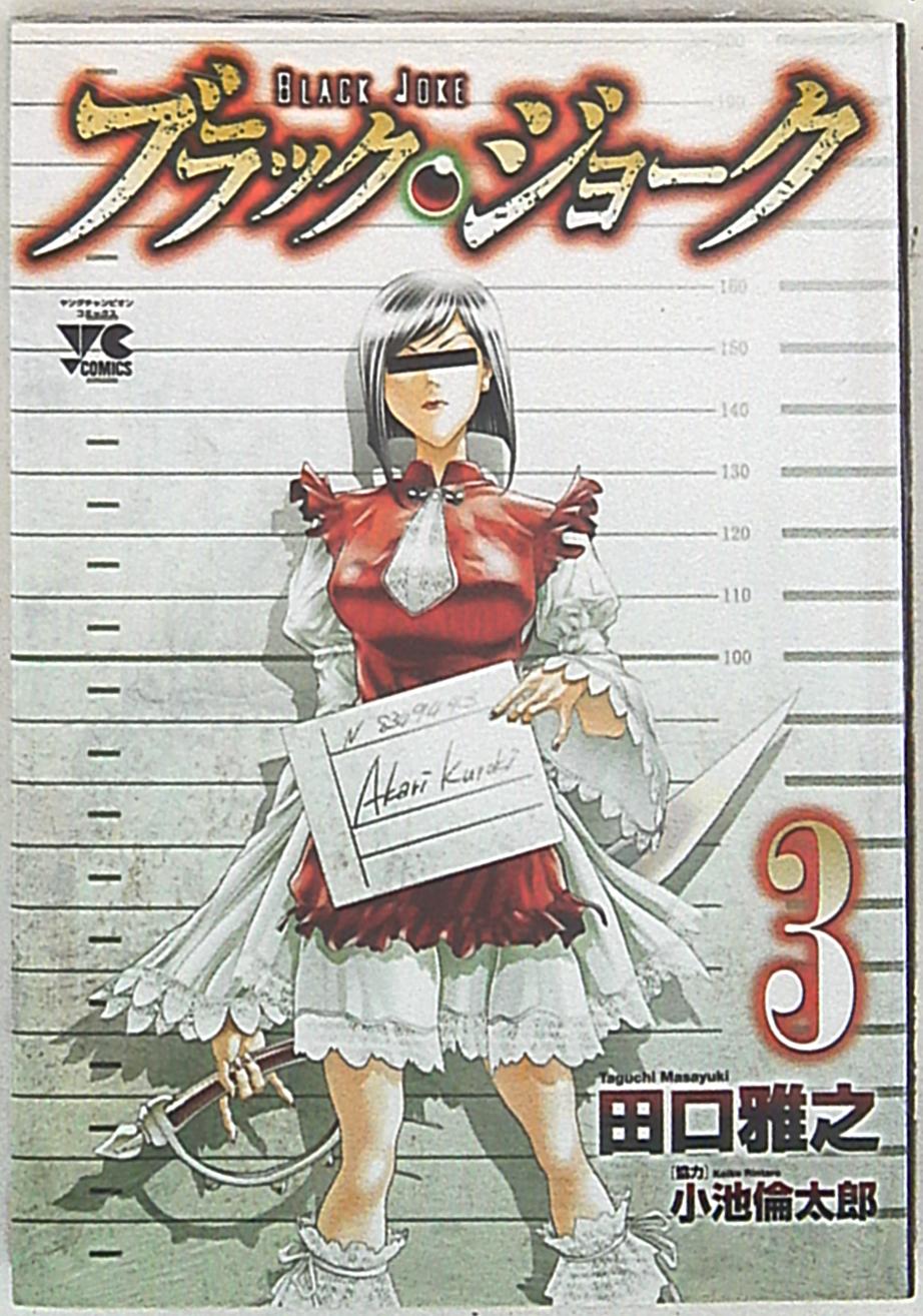 秋田書店 ヤングチャンピオンコミックス 田口雅之 ブラック ジョーク 3 まんだらけ Mandarake