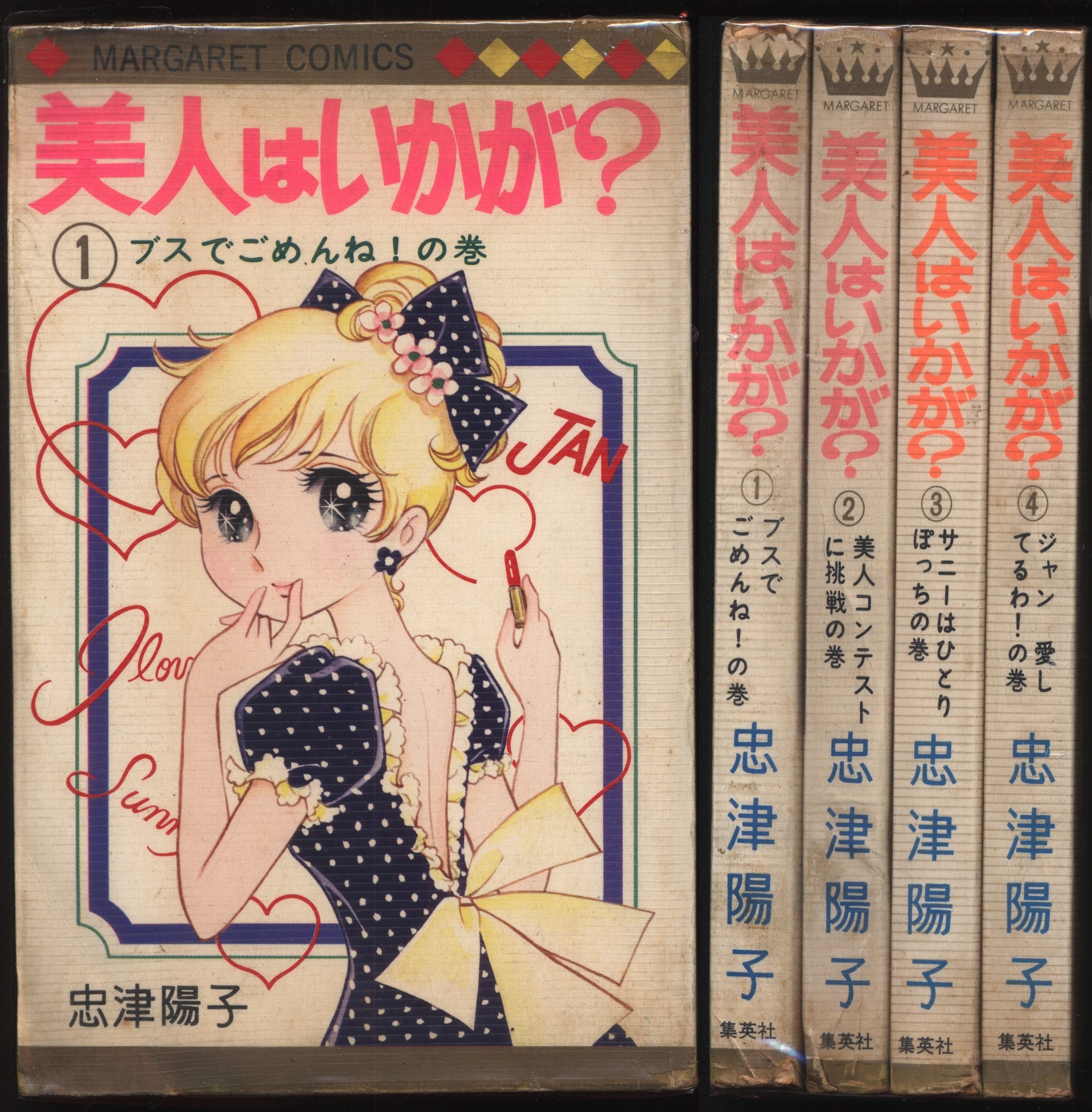 集英社 マーガレットコミックス 忠津陽子 美人はいかが ビニカバ付全4巻 初版セット まんだらけ Mandarake