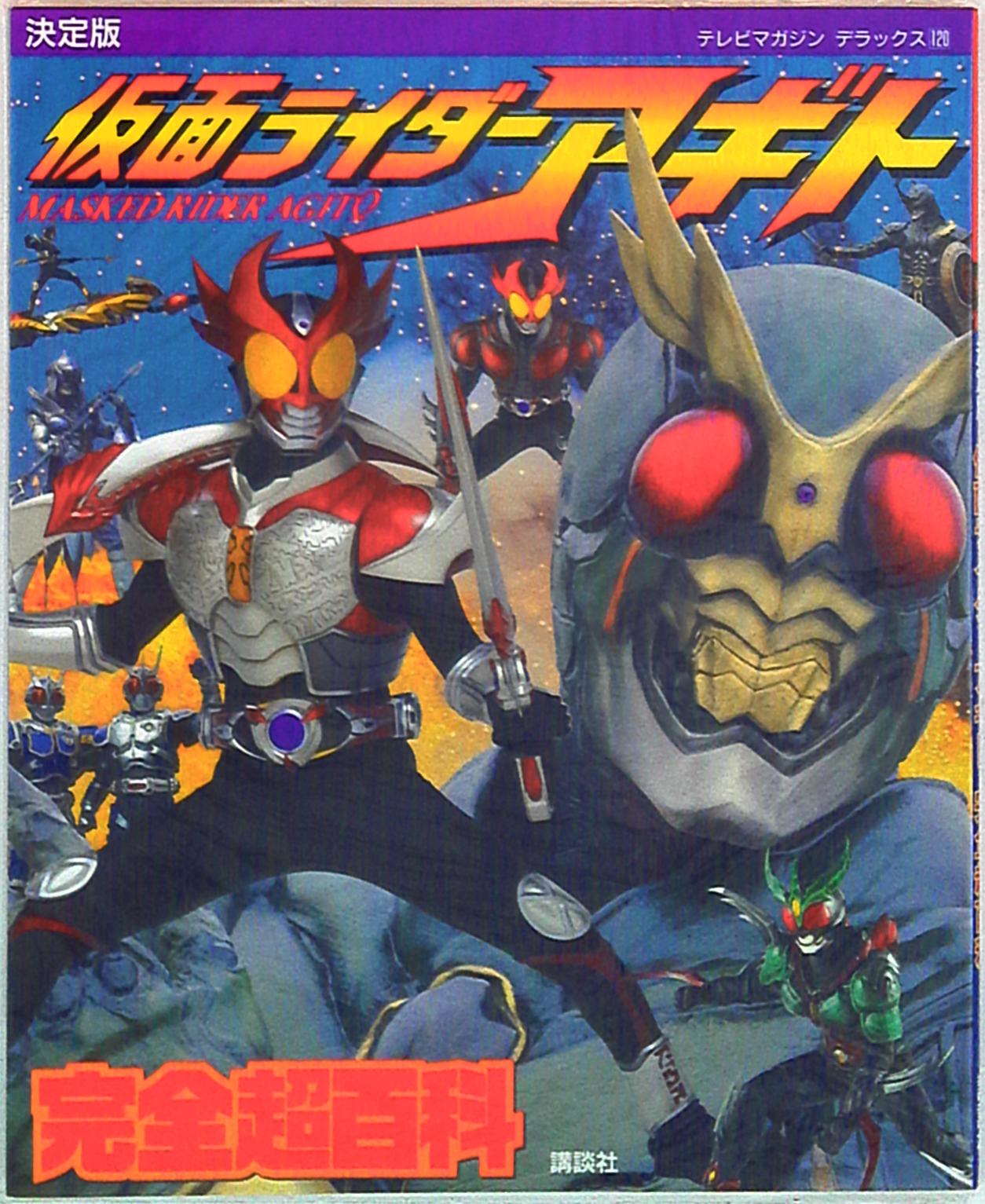 講談社 テレビマガジンデラックス 1 仮面ライダーアギト完全超百科 まんだらけ Mandarake