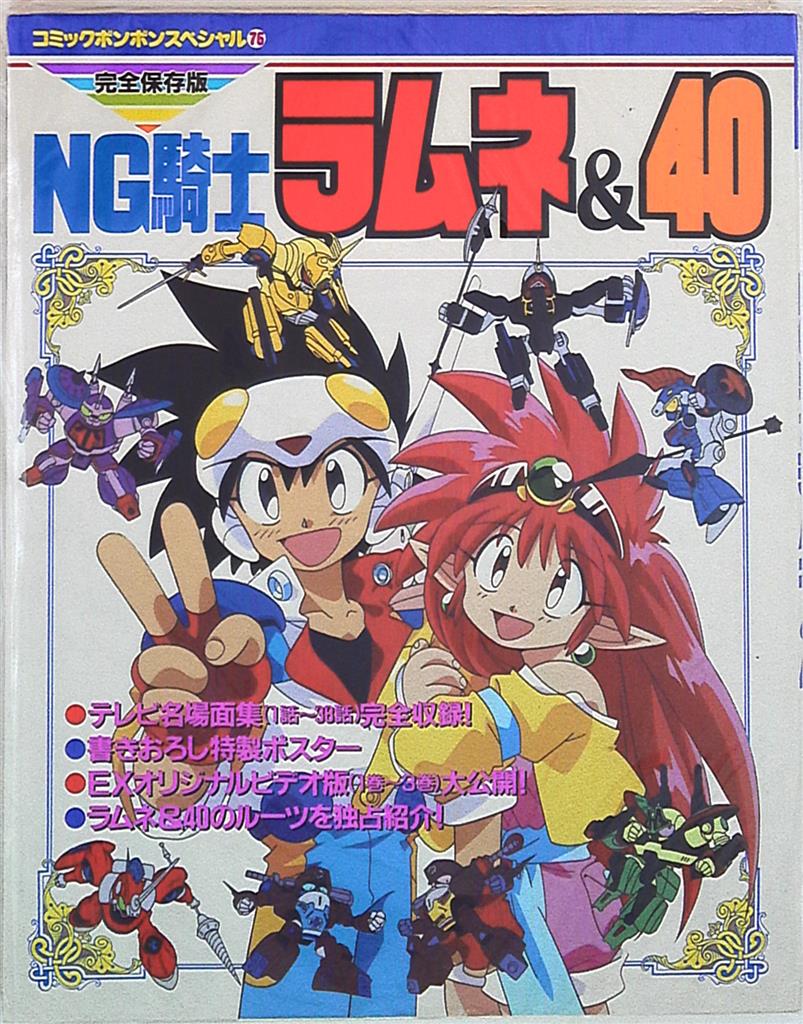 コミックボンボンスペシャル 76 NG騎士ラムネ&40 ムック | まんだらけ