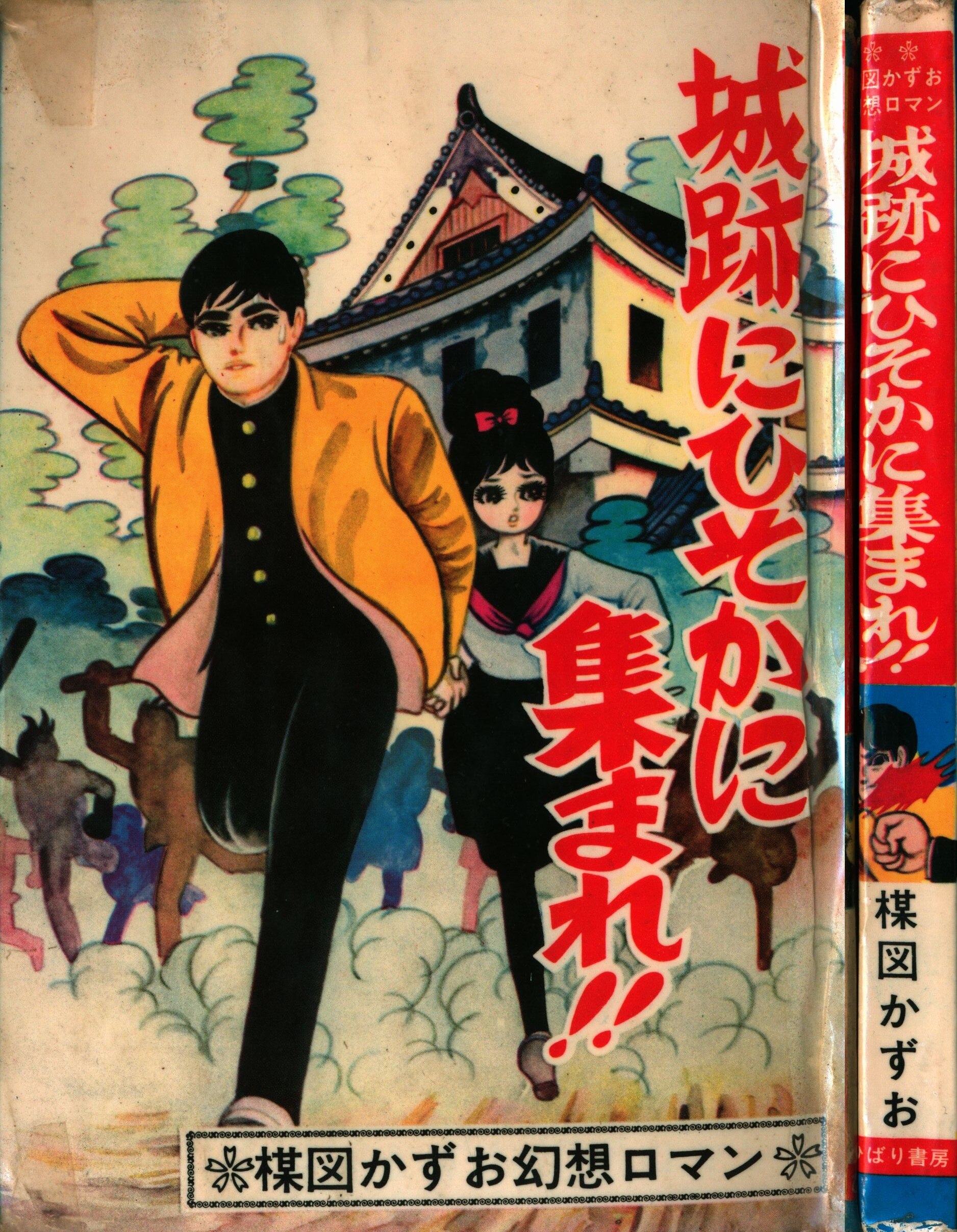 ひばり書房 楳図かずお 城跡にひそかに集まれ まんだらけ Mandarake