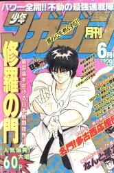 月刊少年マガジン 1983年（昭和58年）8月号 | まんだらけ Mandarake