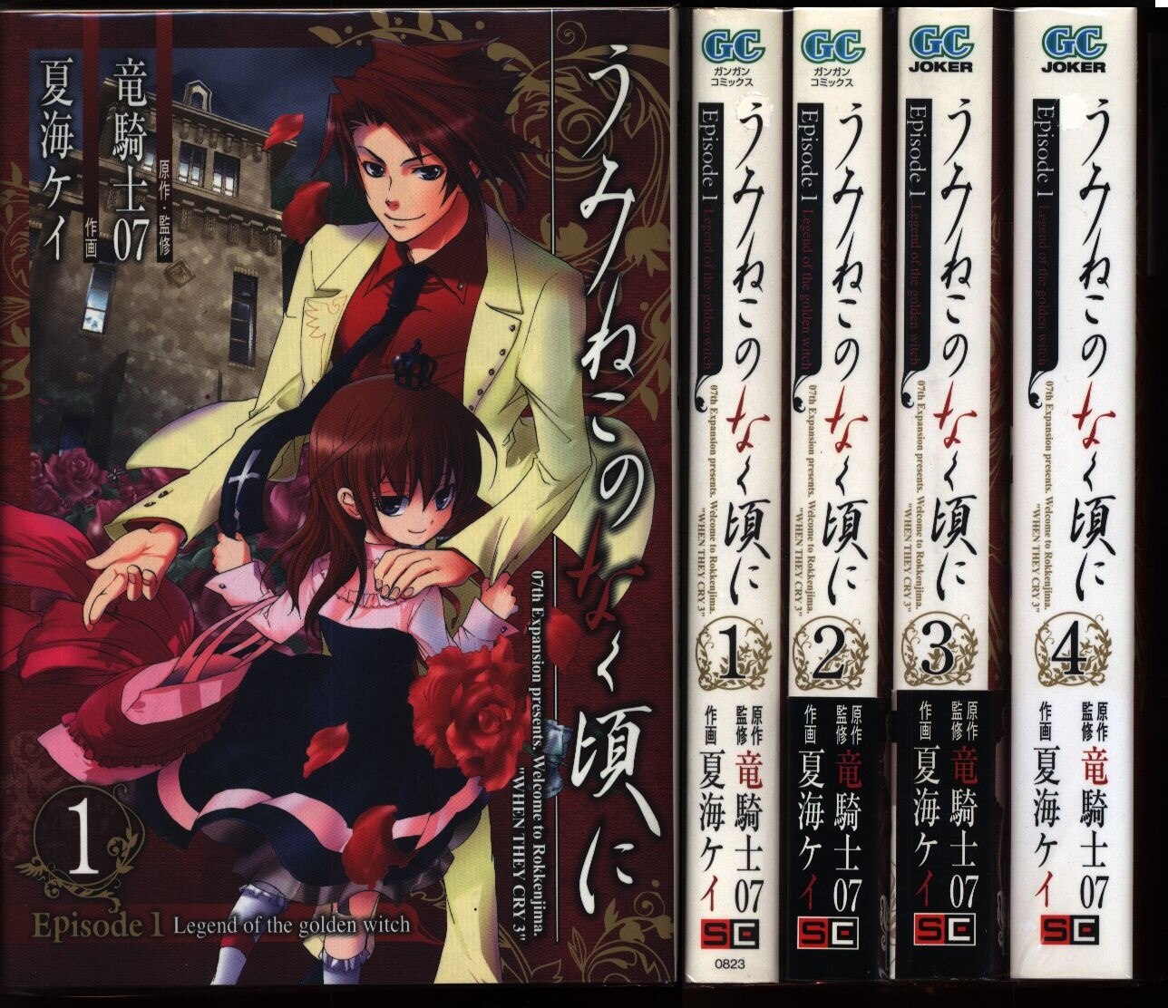 夏海ケイ うみねこのなく頃にepisode1 Legend Of The Golden Witch 全4巻 セット まんだらけ Mandarake