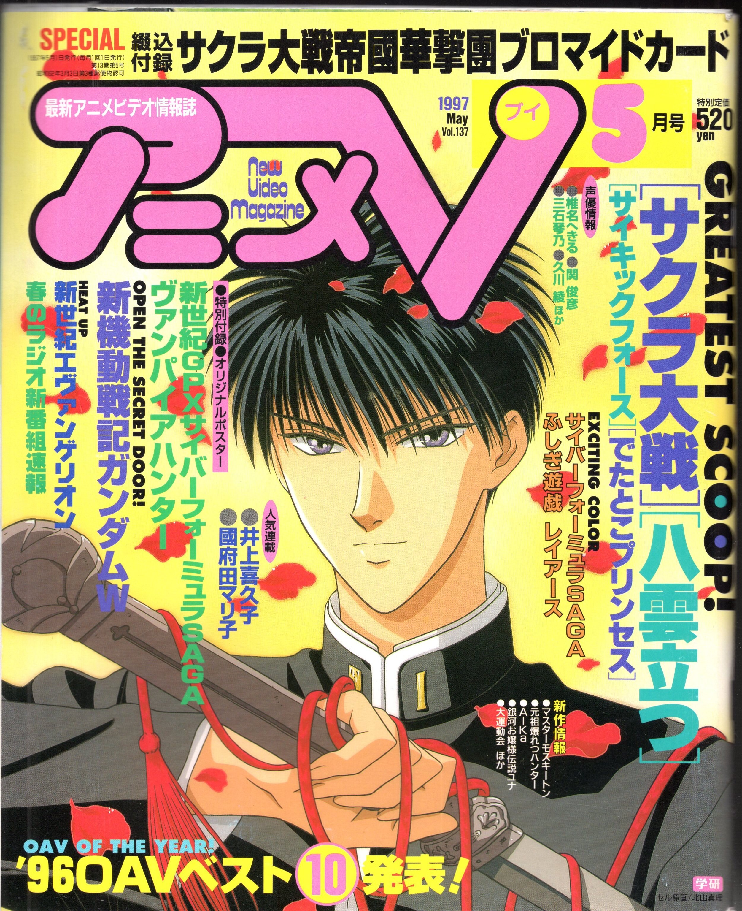 学習研究社 1997年平成9年のアニメ雑誌 付録つき アニメv9705 9705 まんだらけ Mandarake 9078