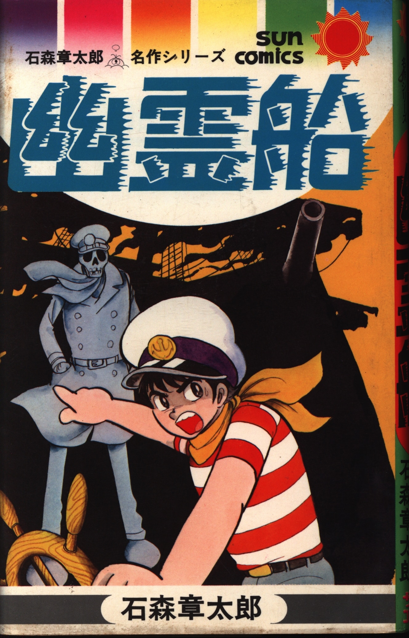朝日ソノラマ サンコミックス 石森章太郎名作シリーズ1 幽霊船(再版)
