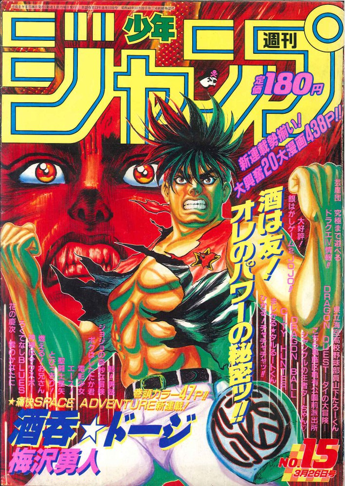 集英社 週刊少年ジャンプ 1990年 平成2年 15号 まんだらけ Mandarake