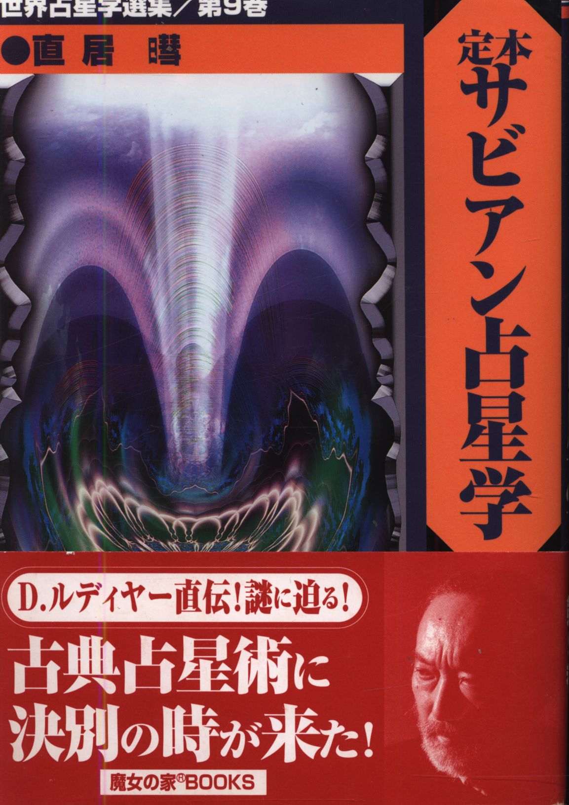 安心発送】 定本サビアン占星学 サビアンシンボルで知る人生の意味と 