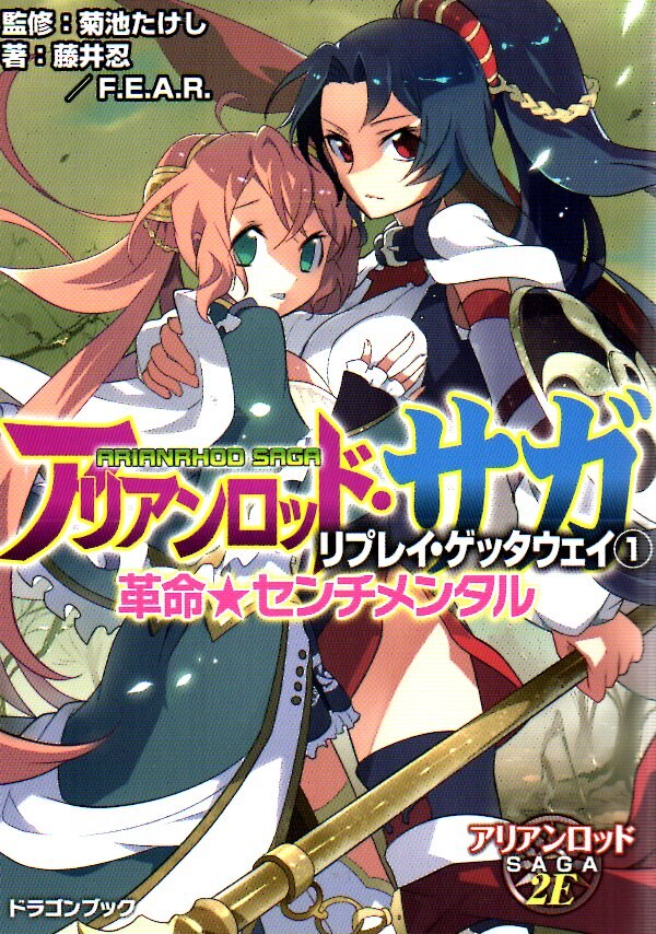 富士見書房 富士見ドラゴンブック 藤井忍 革命 センチメンタル アリアンロッド サガ リプレイ ゲッタウェイ 1 まんだらけ Mandarake