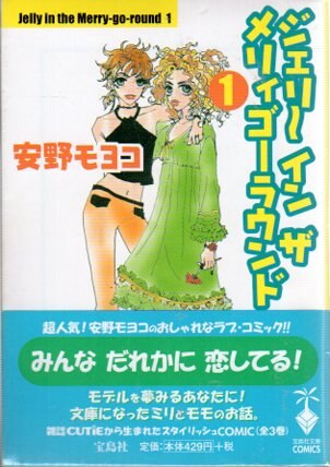 宝島社 宝島社文庫コミックス 安野モヨコ ジェリーインザメリィゴーラウンド 文庫版 全3巻 セット まんだらけ Mandarake