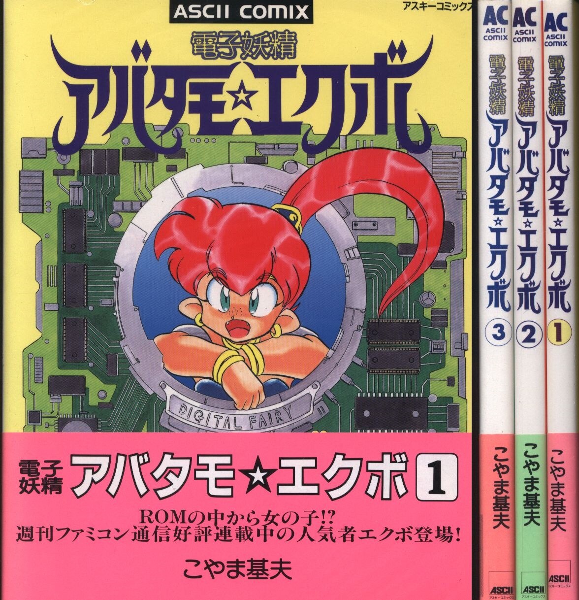 アスキー アスキーコミックス こやま基夫 電子妖精アバタモ エクボ 全3巻 セット まんだらけ Mandarake
