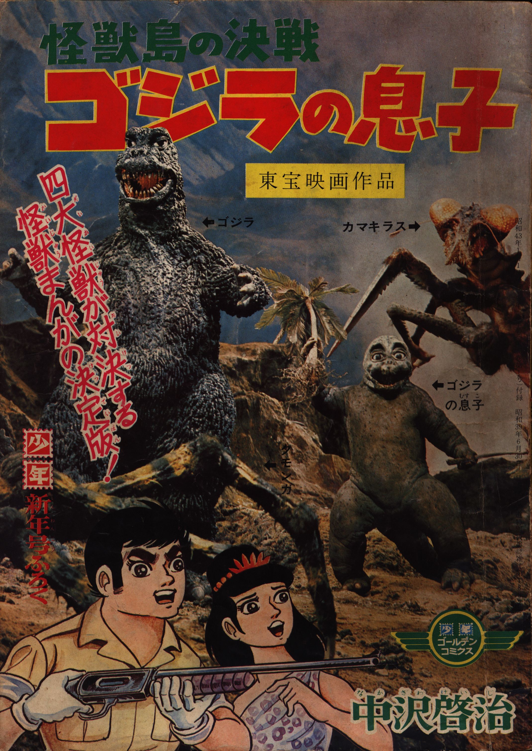 東宝映画作品シミ汚れありゴジラの息子 中沢啓治 - 少年漫画