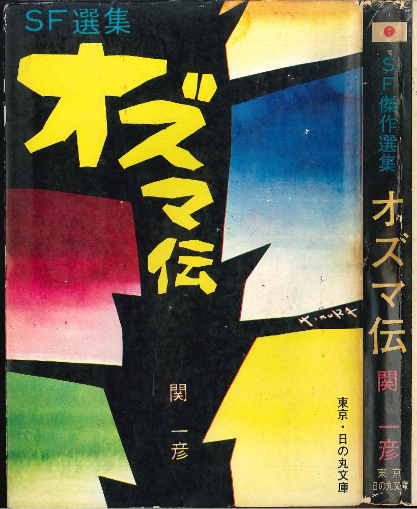 東京日の丸文庫 関一彦 オズマ伝 まんだらけ Mandarake