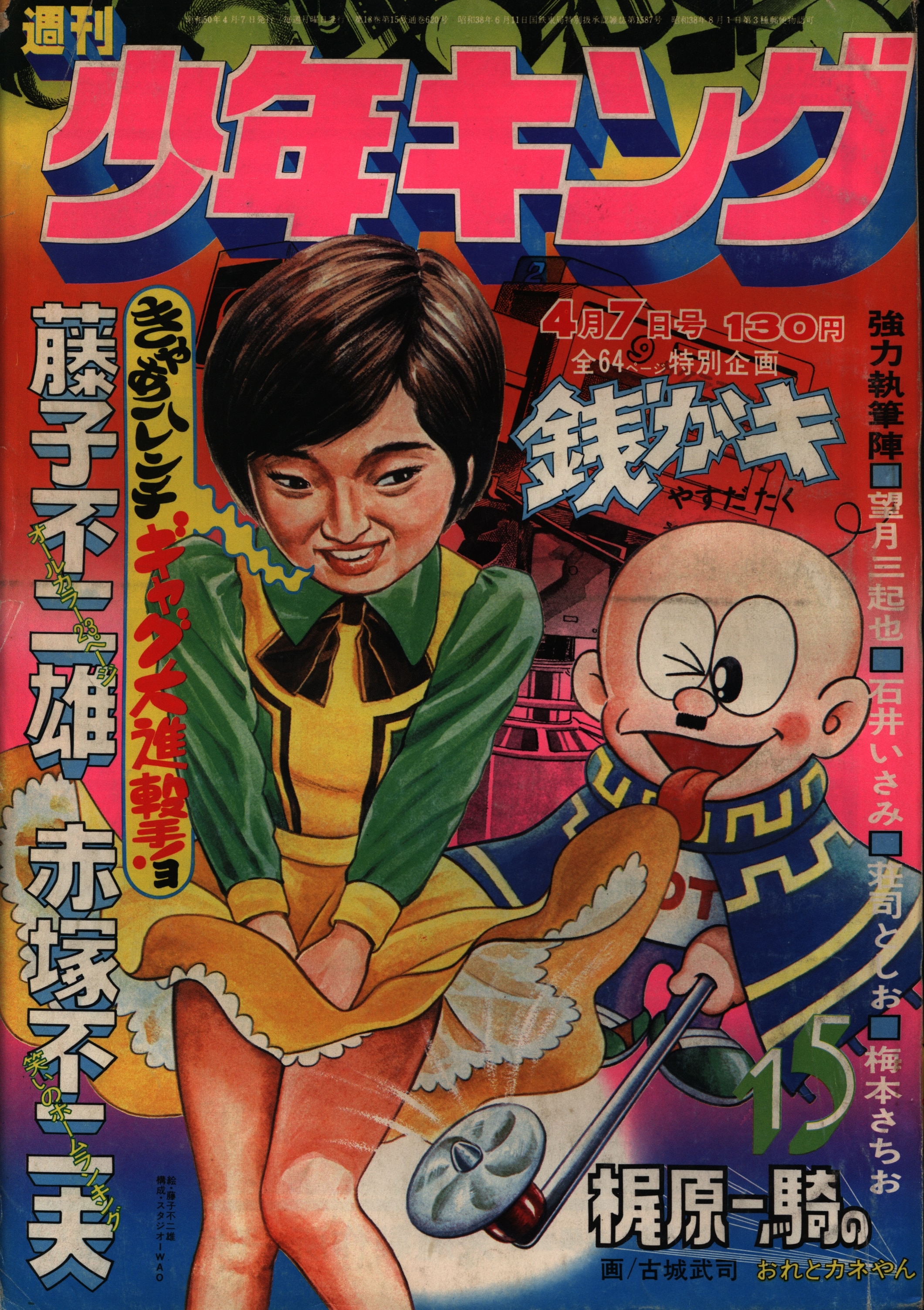 週刊少年キング 1975年 3号-