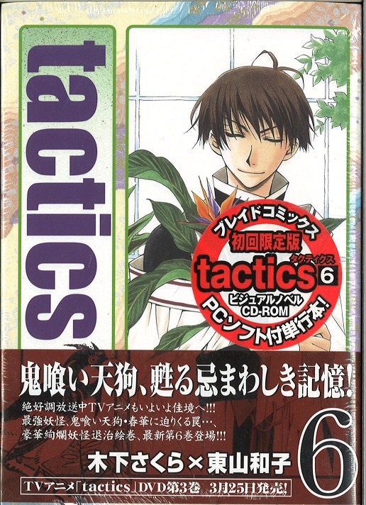 マッグガーデン ブレイドコミックス 木下さくら Tactics Pcノベル付き 初回限定版 開封 6 まんだらけ Mandarake