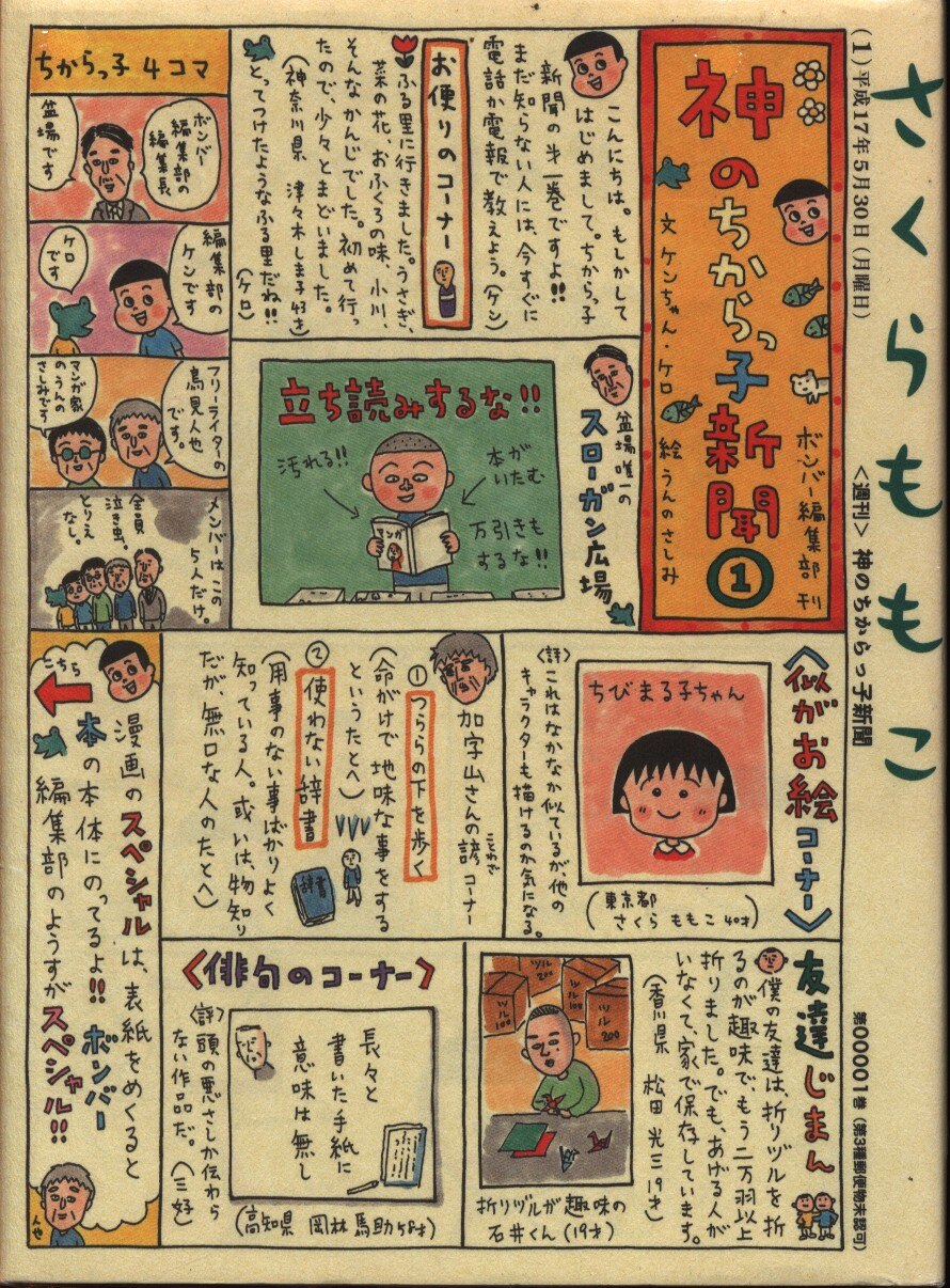 小学館　まんだらけ　スピリッツボンバーコミックス　さくらももこ　神のちからっ子新聞　Mandarake