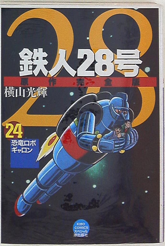 潮出版社 希望コミックススペシャル 横山光輝 鉄人28号 原作完全版 完 24 まんだらけ Mandarake