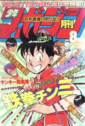 月刊少年マガジン 1983年（昭和58年）8月号 | まんだらけ Mandarake