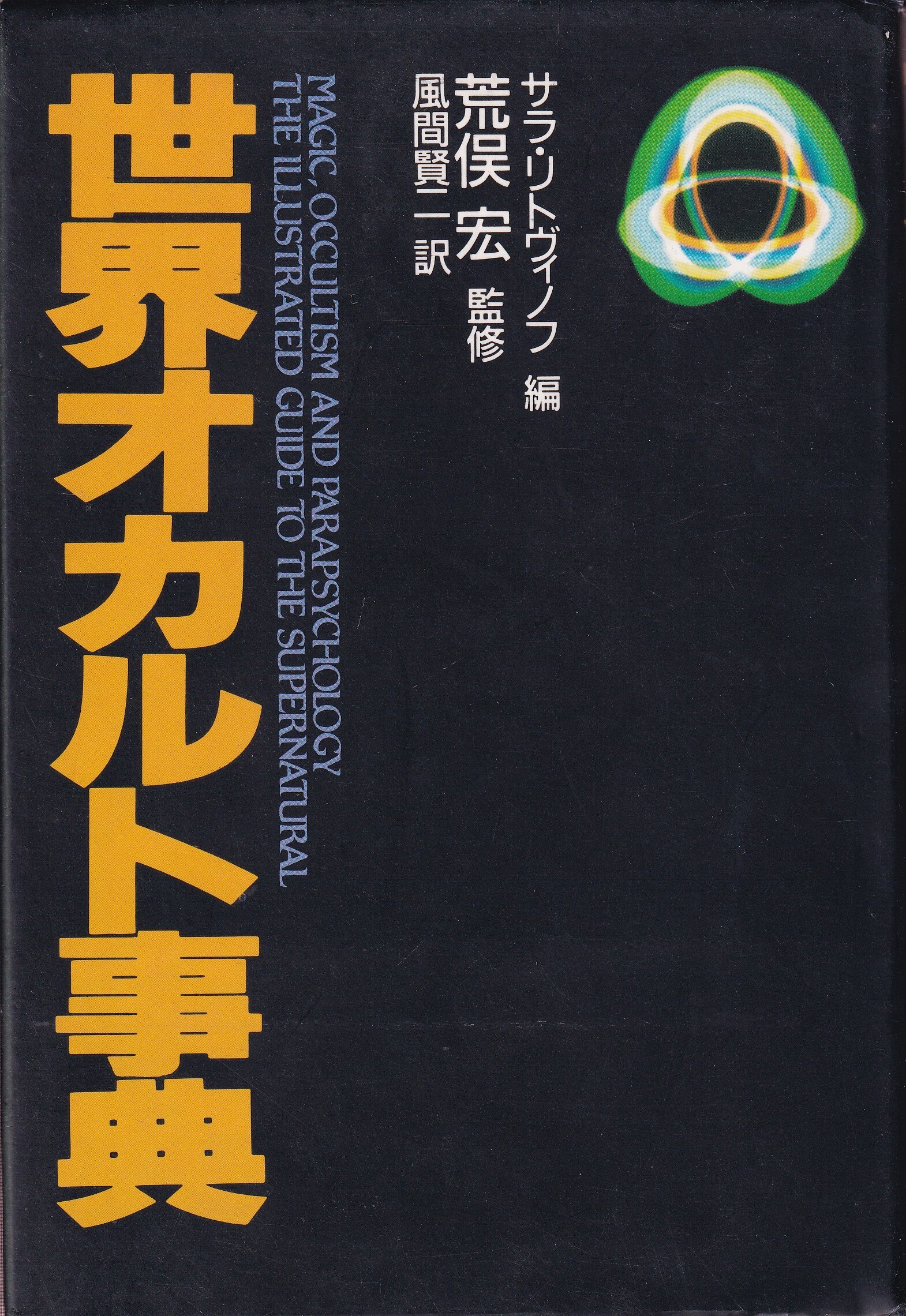 オカルトの事典 - 洋書