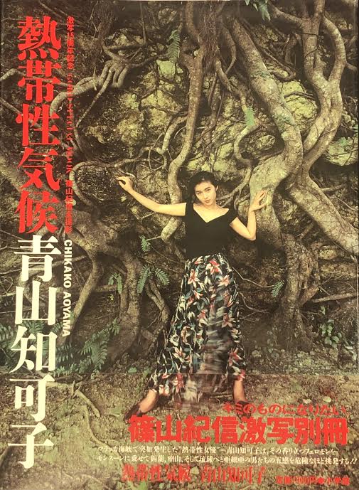 小学館 青山知可子 熱帯性気候 帯付 | まんだらけ Mandarake