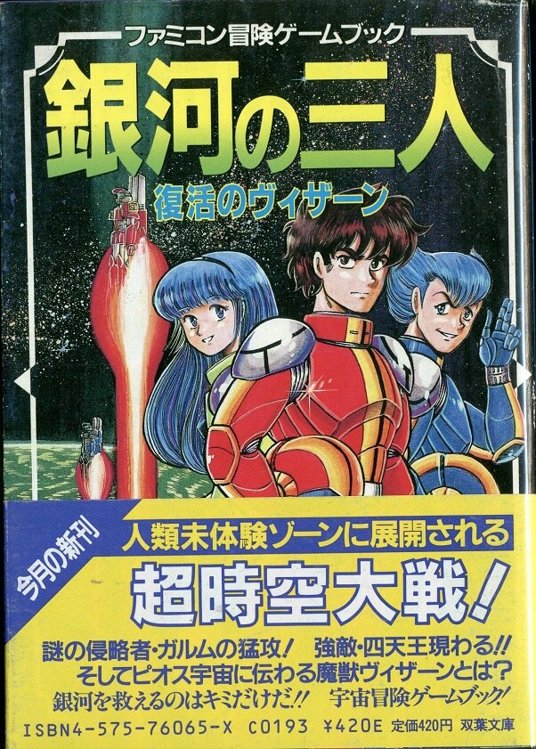 レア超絶レア！ファミコン ゲームブック 銀河の三人 復活のウィザーン