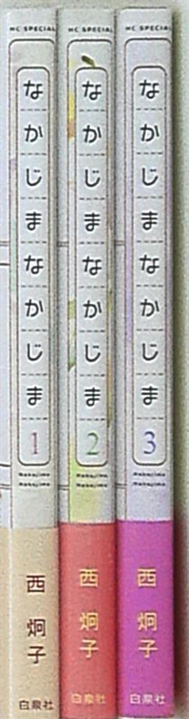 白泉社 花とゆめコミックス 西炯子 なかじまなかじま 全3巻 セット まんだらけ Mandarake