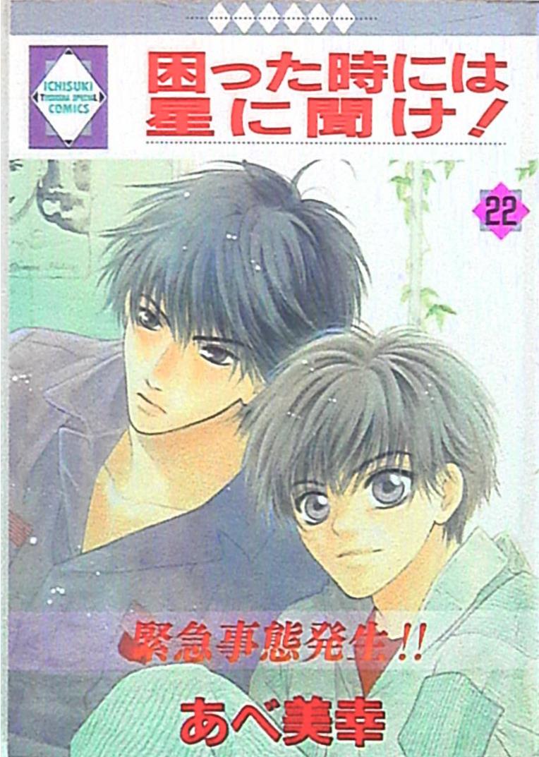 冬水社 いちラキコミックス あべ美幸 困った時には星に聞け 22 まんだらけ Mandarake