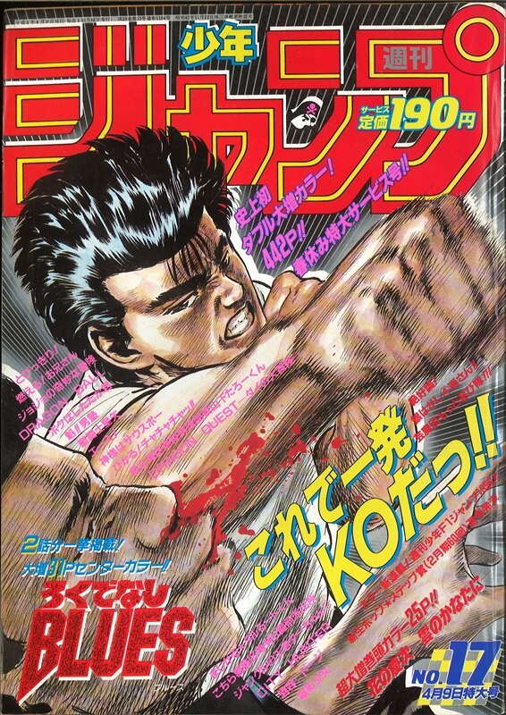 週刊少年ジャンプ 1990年 平成2年 17号 8週連続 かっとび銀はがしゲーム第4週 こち亀 万馬券だよ人生は 巻頭袋とじ未開封 まんだらけ Mandarake