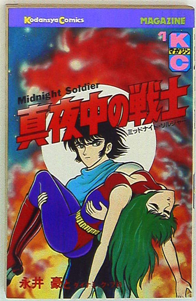 真夜中の戦士 初版 永井豪 格安販売の - 少年漫画