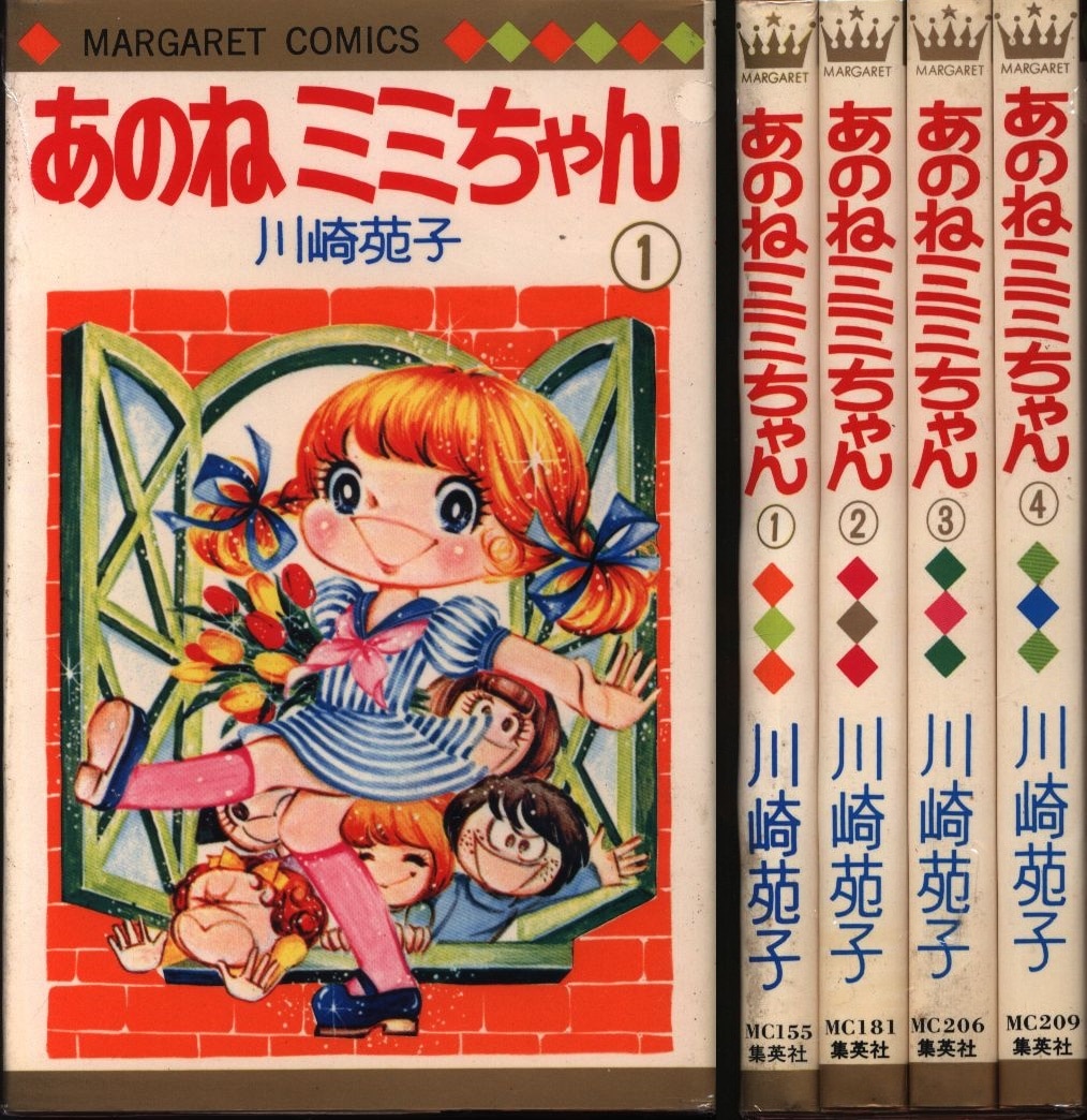 あのねミミちゃん 川崎苑子 全４巻（初版） - 少女漫画