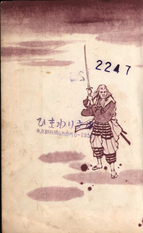 貸本『兵法』9号 一晃社 霧多永二（モンキー・パンチ） 久しゅういち