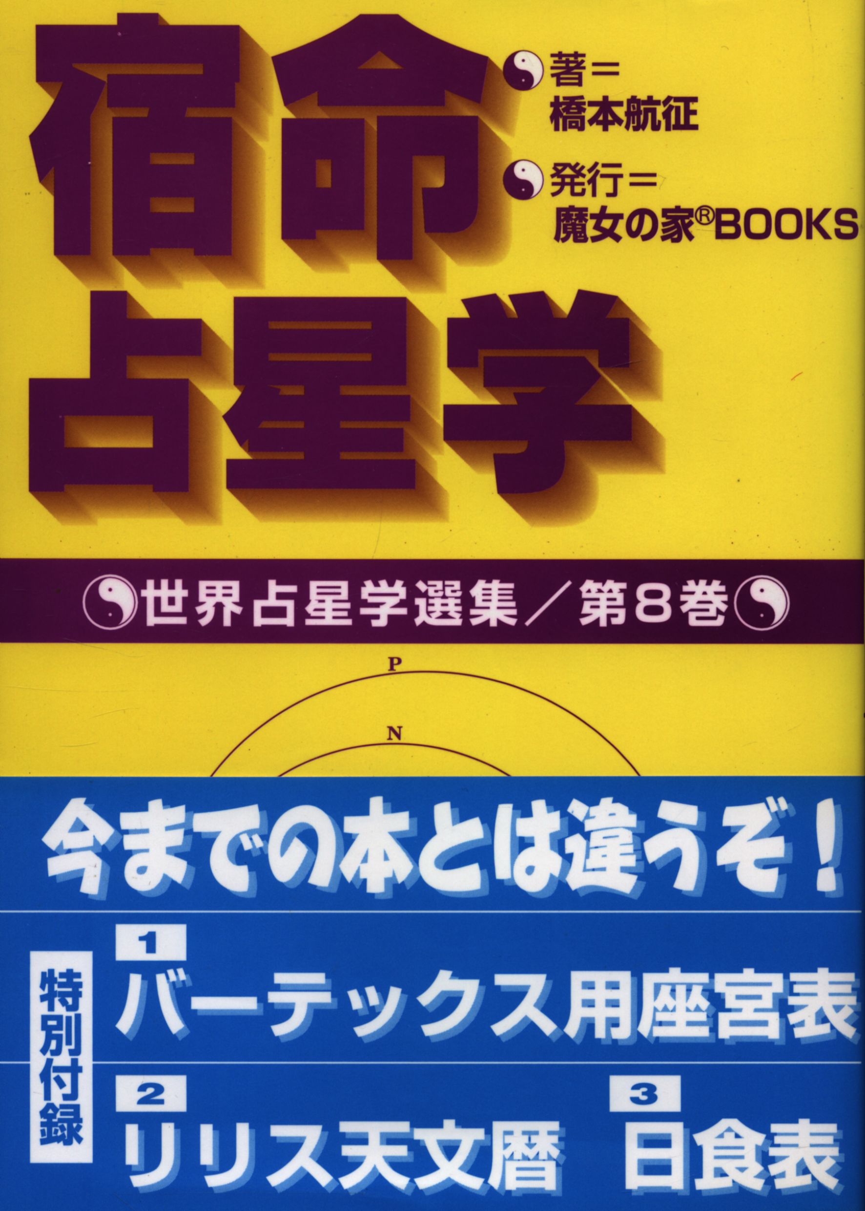 宿命占星学 魔女の家ブックス 橋本航征 世界占星学選集8-eastgate.mk