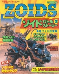 まんだらけ通販 | 本 - ZOIDSバトルストーリー