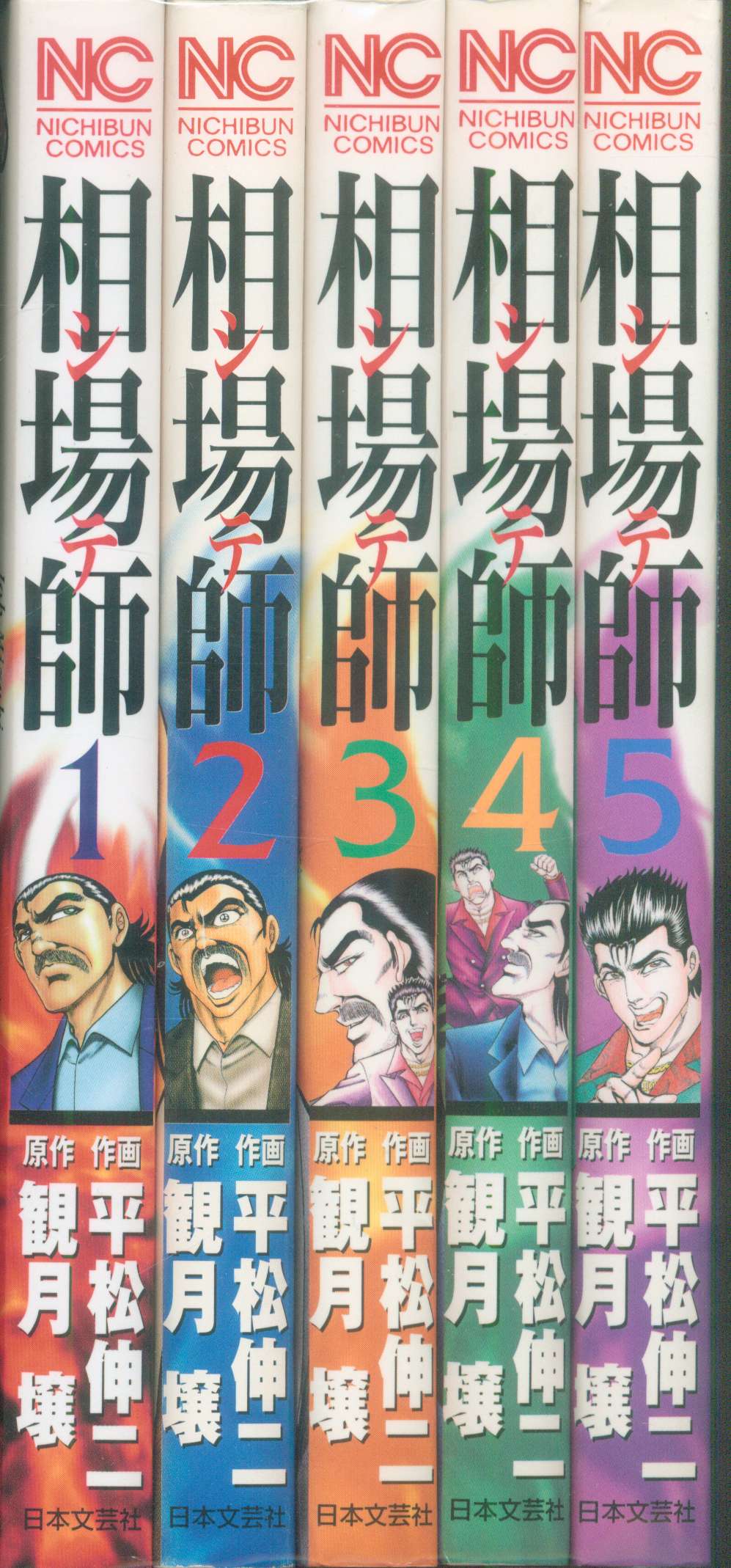 日本文芸社 ニチブンコミックス 平松伸二 相場師 全5巻 セット