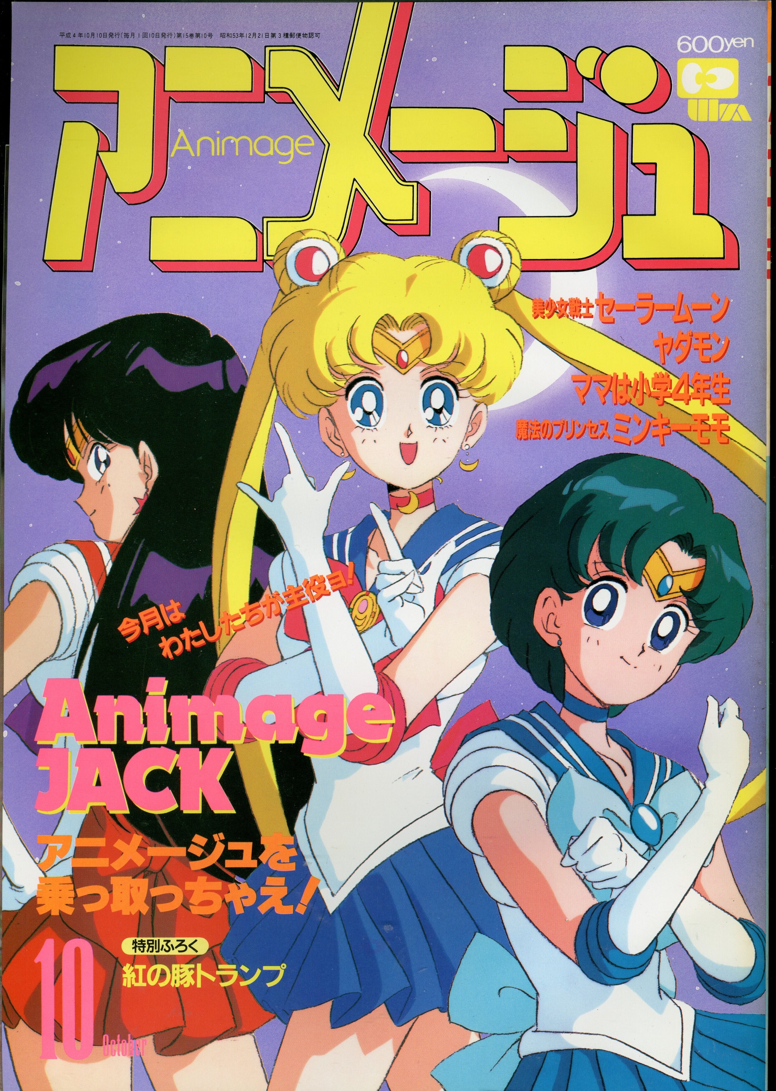 徳間書店 1992年 平成4年 のアニメ雑誌 本誌のみ アニメージュ1992年 平成4年 10月号 172 まんだらけ Mandarake