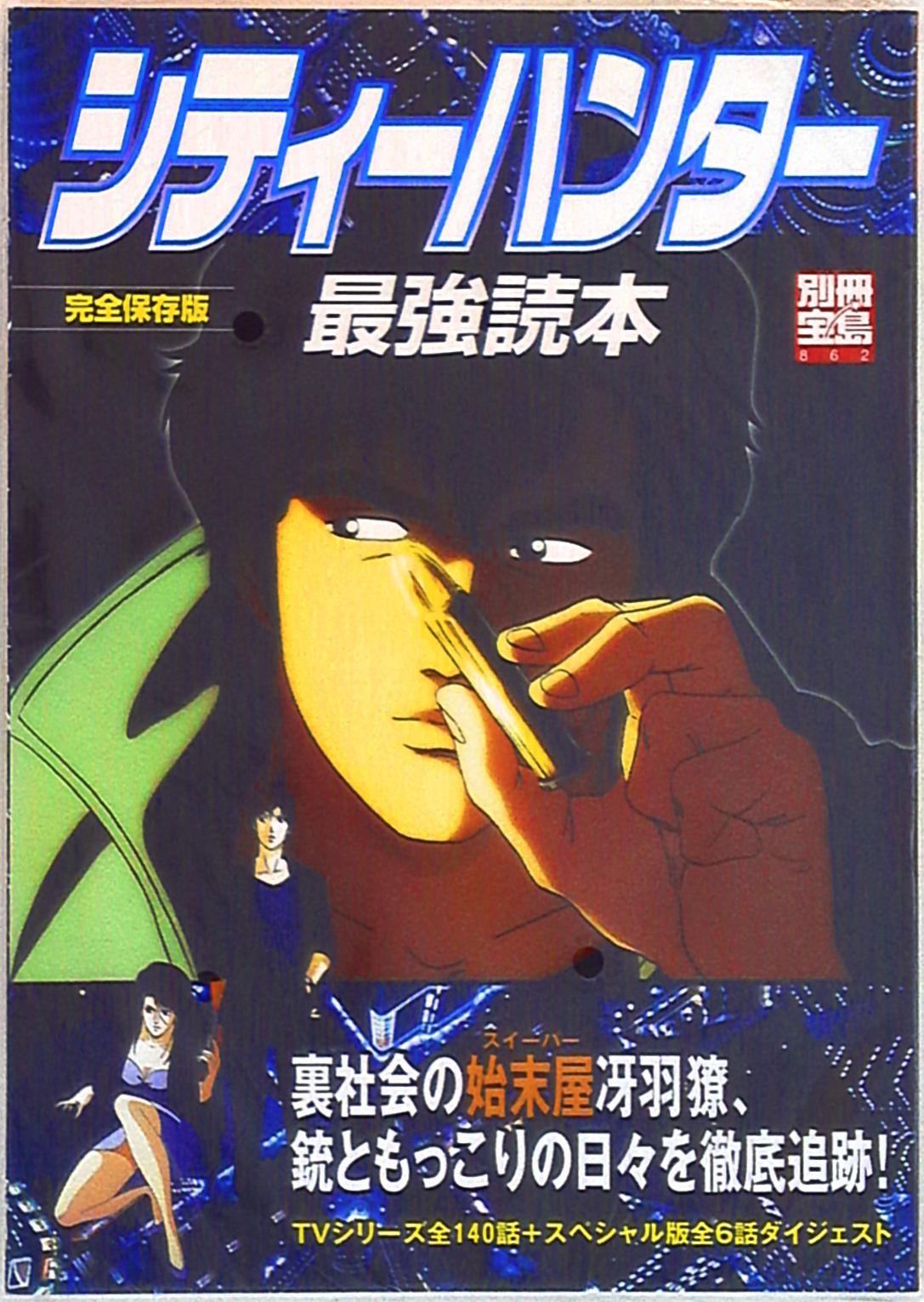 国内最安値！ 別冊宝島 シティーハンター最強読本 北条司 完全読本 