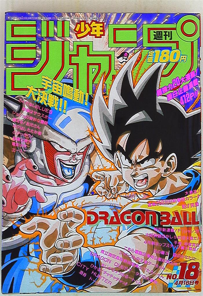 週刊少年ジャンプ1990年18号】ドラゴンボール www.sudouestprimeurs.fr